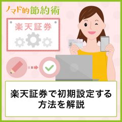 楽天証券で初期設定する方法を解説！口座開設後の初回ログインから使えるまでの流れを画像つきで紹介