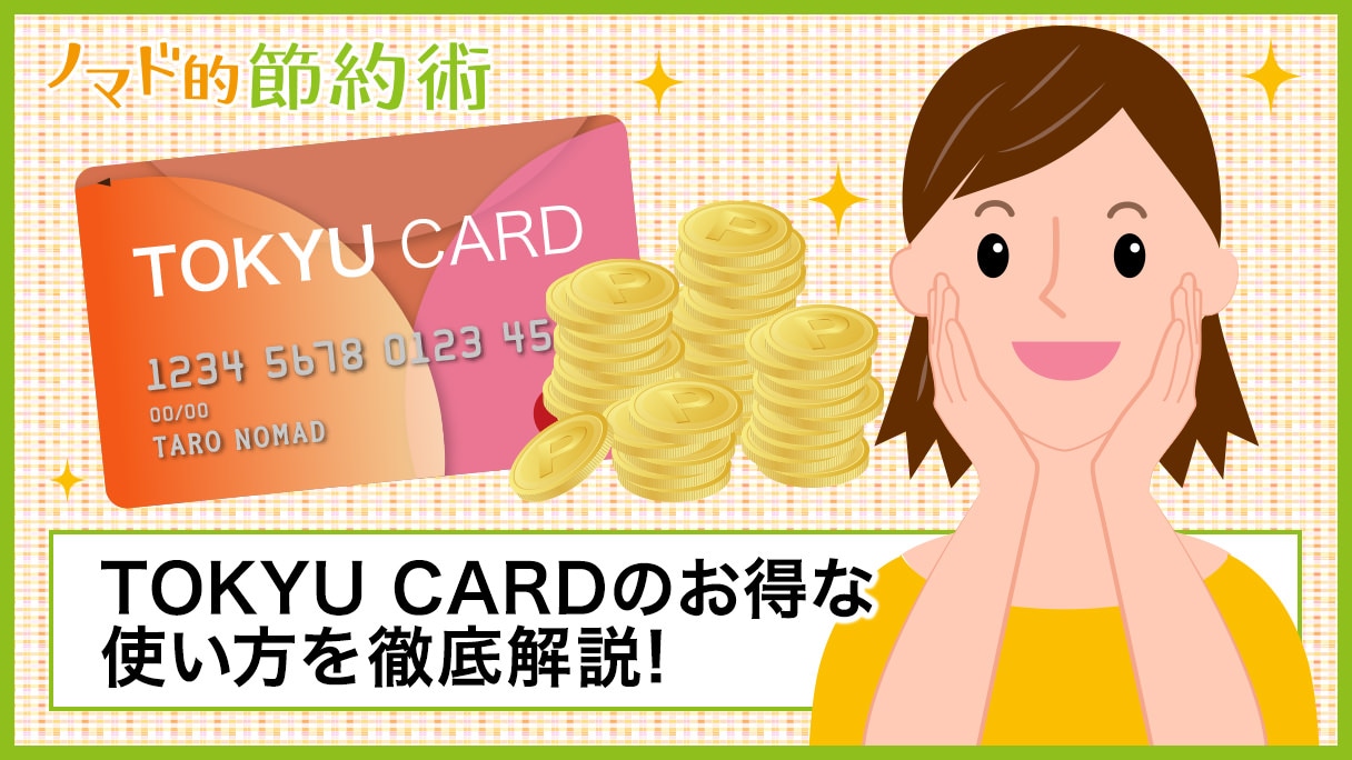 東急カードから定期券購入でポイント長者に Tokyu Cardのお得な使い方