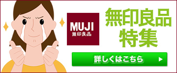 無印良品特集