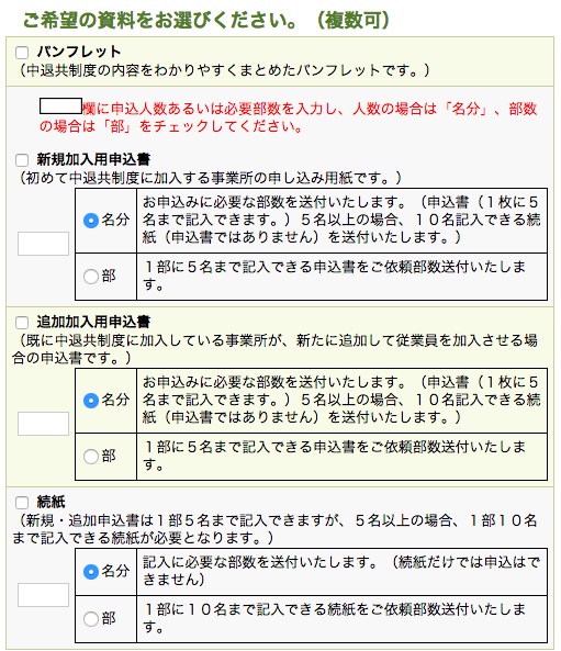 中退共の資料請求