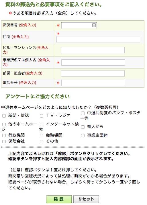 中退共の資料請求