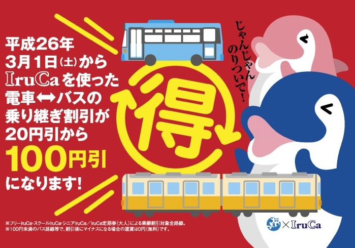 IruCaで電車とバスを乗り継ぐと100円割引に