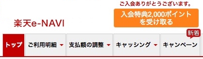 楽天カード キャンペーンのポイント受取