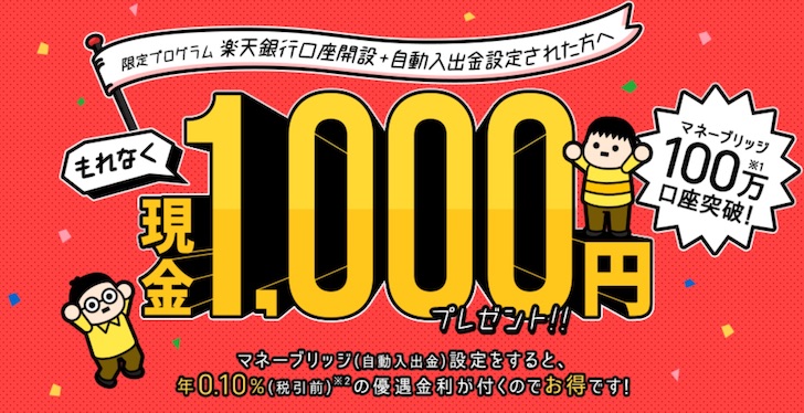 楽天銀行・楽天証券 マネーブリッジの1,000円キャンペーン