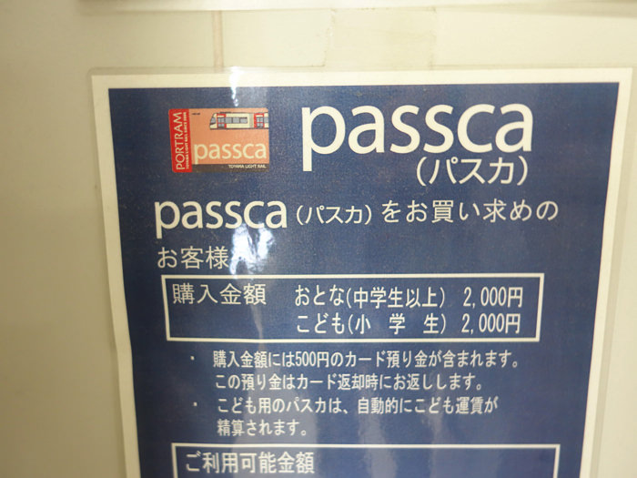 富山ライトレールの運賃はパスカ Passca 利用で10 Offで円も安くなる ノマド的節約術