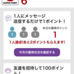 メッセージ送信だけでポイントが貯まる！Viberアプリで楽天ポイントを貯める方法と使い方