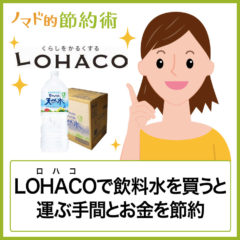 南アルプスの天然水はLOHACO(ロハコ)で買うと運ぶ手間とお金を節約できておすすめ