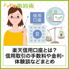 楽天証券の信用口座とは？信用取引のやり方・口座の作り方・審査の流れや体験談のまとめ