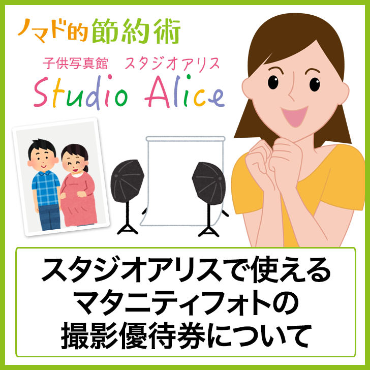 1円も使わず記念のマタニティフォトを撮れる スタジオアリスのマタニティフォト無料券を使う時の攻略法 ノマド的節約術