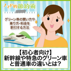 【初心者向け】新幹線や特急のグリーン車と普通車の違いとは？グリーン券の買い方や乗り方・料金を割引する方法