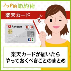 楽天カードが届いたらすぐ使えるようにやることのまとめ。本人認証サービス登録やe-NAVIで2,000ポイントもらう方法も