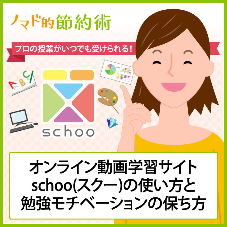 月に980円 オンライン動画学習サイトschoo スクー の使い方と勉強モチベーションの保ち方 ノマド的節約術