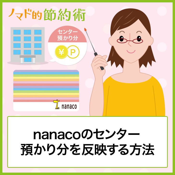 Nanacoのセンター預かり分を反映する方法を徹底解説 上限や期限などはある ノマド的節約術