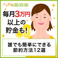 毎月3万円以上の貯金も夢じゃない!誰でも簡単にできる節約方法12選
