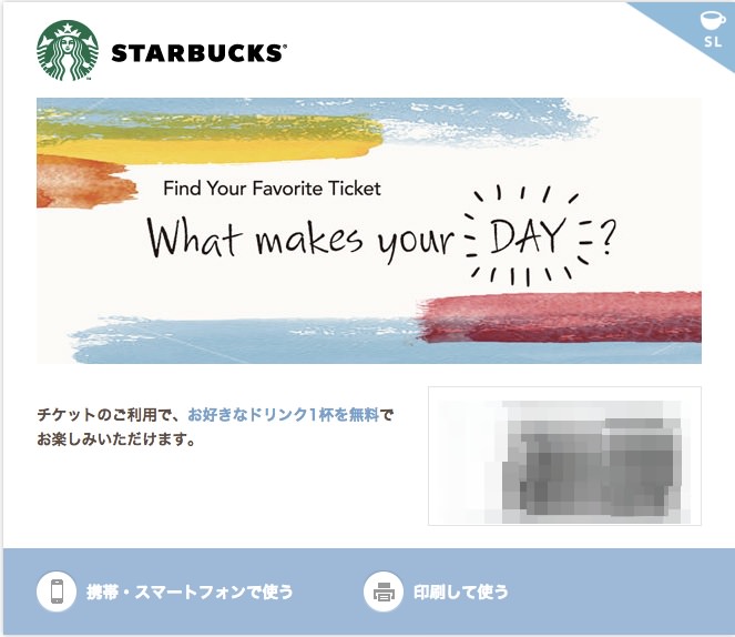 スターバックスのオンラインチケット スターバックスのオンラインチケット