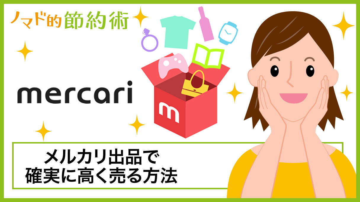 メルカリ出品で必ず売れる3つのコツとは アプリ初心者でも確実に高く売る方法 お得な活用術の完全ガイド ノマド的節約術