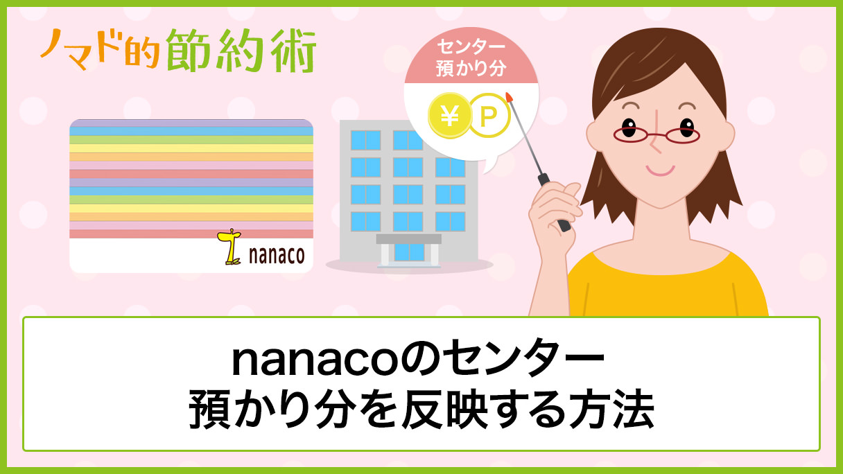 Nanacoのセンター預かり分を反映する方法を徹底解説 上限や期限などはある ノマド的節約術