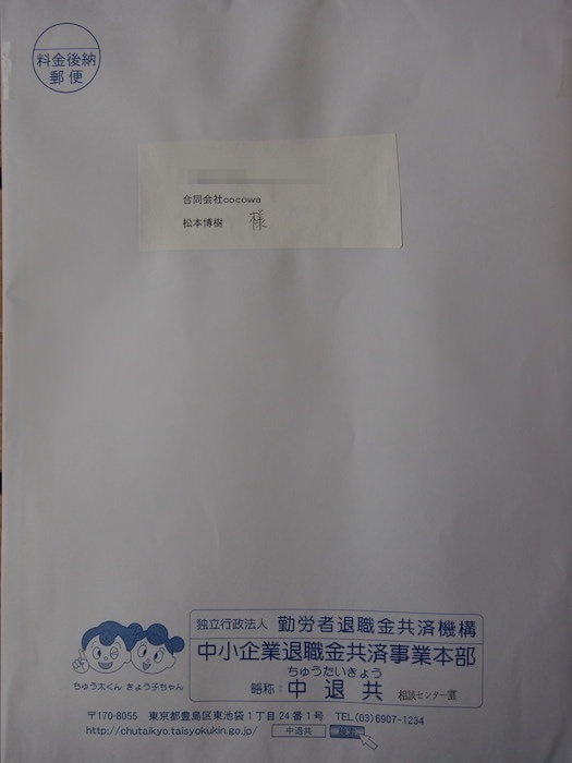 資料請求した中退共の書類