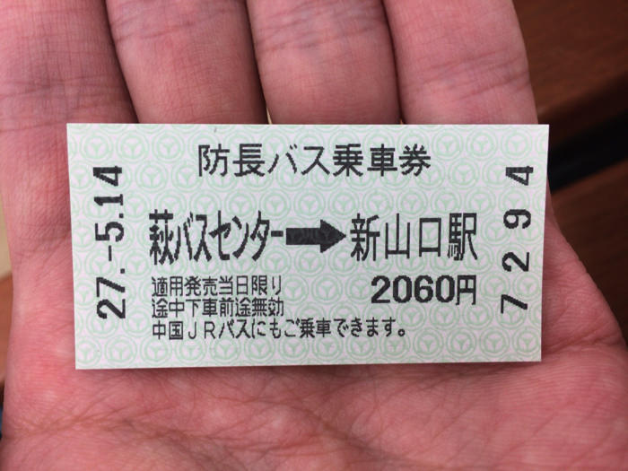 萩バスセンターで買ったバスの切符