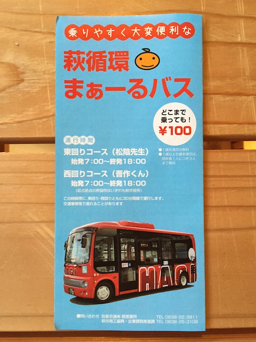 萩循環まぁーるバス100円