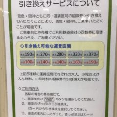 阪神と阪急の回数券は券売機で相互引換できる!有効期間切れの心配が減りますね 阪神と阪急の回数券は券売機で相互引換できる!有効期間切れの心配が減りますね