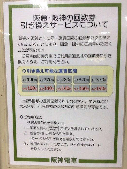 阪神と阪急の回数券は券売機で相互引換できる 有効期間切れの心配が減りますね ノマド的節約術