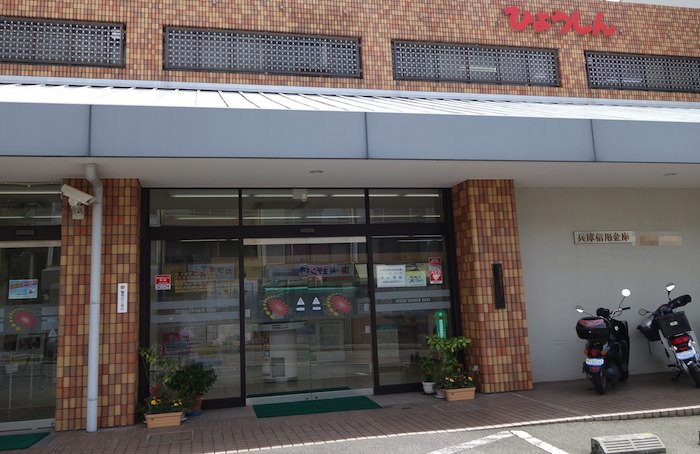 兵庫信用金庫