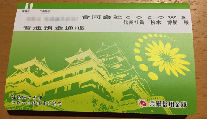 兵庫信用金庫の通帳