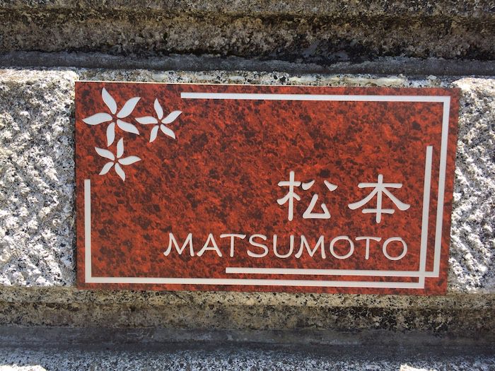 表札ってそもそも必要ですか 表札なしで2年近く生活してた体験談 ノマド的節約術