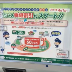 神戸市バスの乗り継ぎで2乗車目の運賃が最大210円引きになるのが地味にお得な件