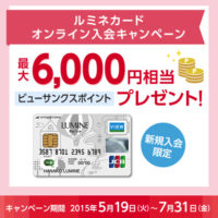 ルミネカードのメリットデメリット 年会費の元を取るお得な使い方とおすすめポイント交換方法まとめ ノマド的節約術