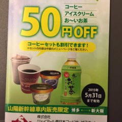 山陽新幹線のグリーン車では見せるだけクーポンがもらえて何でも50円安くなります 山陽新幹線のグリーン車では見せるだけクーポンがもらえて何でも50円安くなります