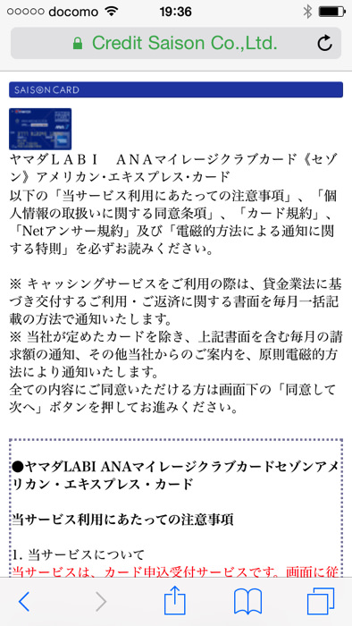スマートフォンでもok ヤマダlabi Anaカードの申込手順 ノマド的節約術