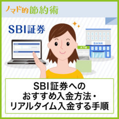 SBI証券にどうやって入金するの？4つの入金方法とおすすめ入金方法・即時入金のやり方も紹介