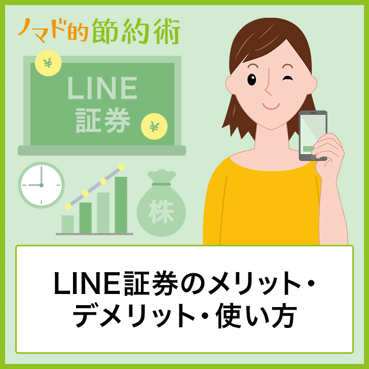 Lineだけで株が買える Line証券のメリット デメリット お金を増やすお得な使い方を解説 ノマド的節約術