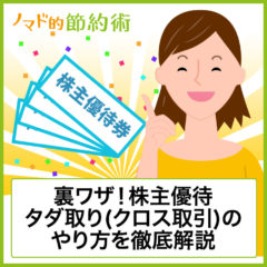 株主優待タダ取り(クロス取引・つなぎ売り)のやり方と注意点を徹底解説！株の売買手数料だけで株主優待がもらえる裏ワザで節約しよう