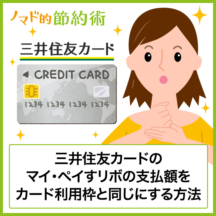 三井住友カードのマイ ペイすリボの最低支払額をカードの上限と同じにしてリボ払い手数料を0円にする方法 ノマド的節約術