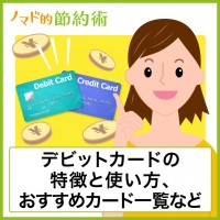 デビットカードの使い方