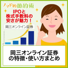 岡三オンライン証券の特徴・使い方まとめ。IPOと株式手数料の安さが魅力！