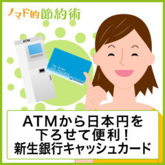 海外留学や海外旅行に使いたい！新生銀行のキャッシュカードがあればATMから日本円を海外通貨で下ろせて便利