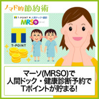 人間ドック予約でTポイントが6%も貯まる!マーソ(MRSO)を健診を受ければTポイント分だけ安くなる 人間ドック予約でTポイントが6%も貯まる!マーソ(MRSO)を健診を受ければTポイント分だけ安くなる