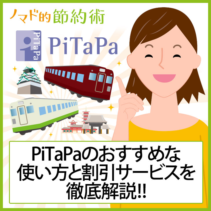 Pitapa ピタパ のおすすめな使い方と割引サービスの徹底解説 ポストペイが便利で関西の私鉄に乗るなら必須 ノマド的節約術