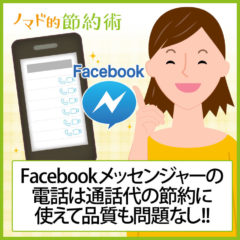 Facebookメッセンジャーで電話ができるって知ってた？通話代の節約に使えて品質も問題なし