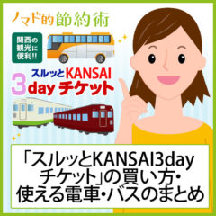 【2016年版】関西の観光に便利な「スルッとKANSAI3dayチケット」の買い方・使える電車・バスのまとめ 【2016年版】関西の観光に便利な「スルッとKANSAI3dayチケット」の買い方・使える電車・バスのまとめ