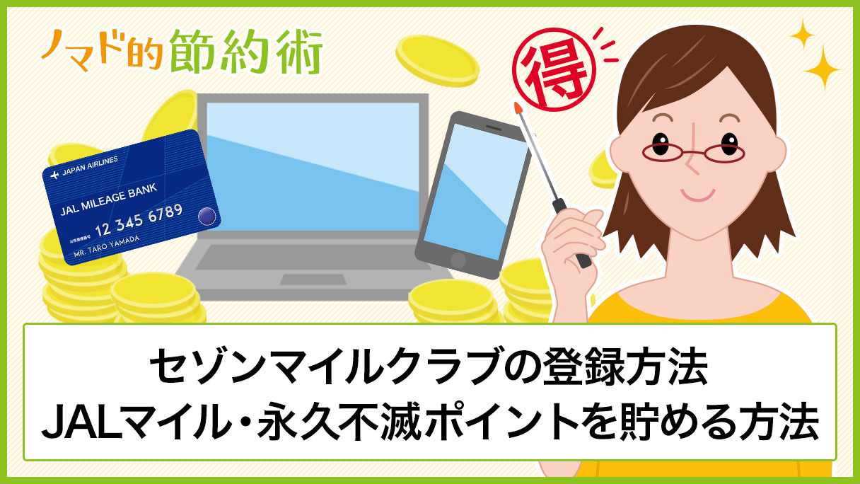 セゾンマイルクラブはプラチナカードだと年会費無料 登録方法とjalマイル合算で1 125 の還元率で貯めるやり方まとめ ノマド的節約術