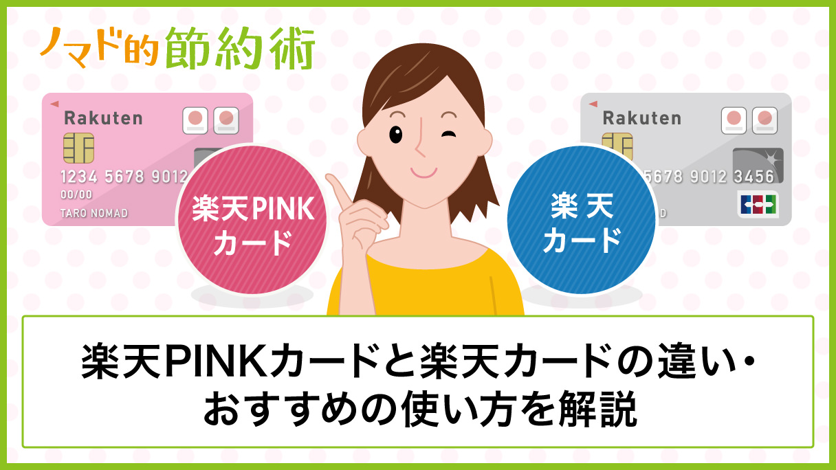 楽天pinkカードとは 楽天カードとの違いや保険特典の使い方 切り替え方法をわかりやすく解説 ノマド的節約術