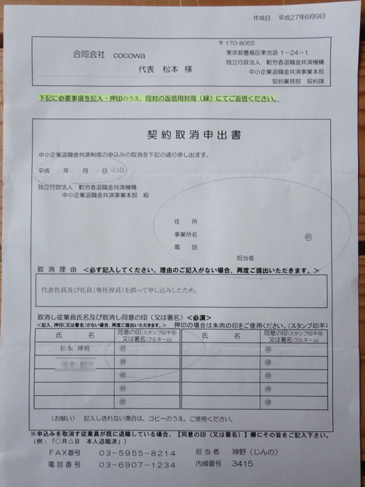 中退共の申込を取消する方法