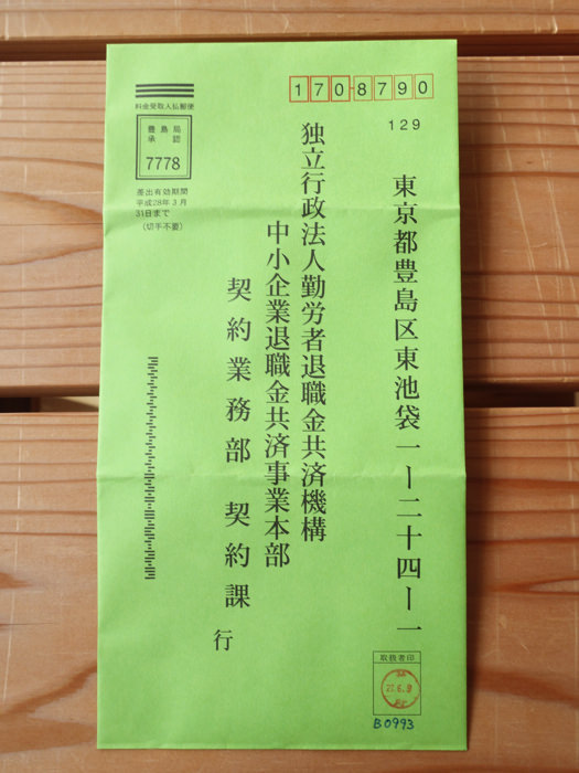 中退共の申込を取消する方法
