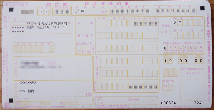 申告所得税及び復興特別所得税の納付書