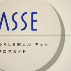 広島駅ビルのASSE(アッセ)は無料のポイントカードでちょっぴりお得に 広島駅ビルのASSE(アッセ)は無料のポイントカードでちょっぴりお得に